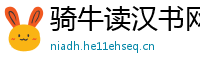 骑牛读汉书网